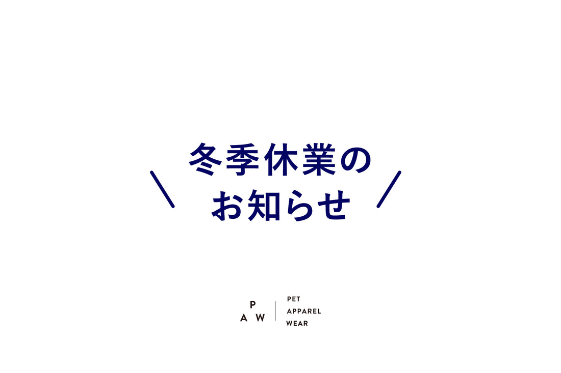 冬季休業のお知らせ