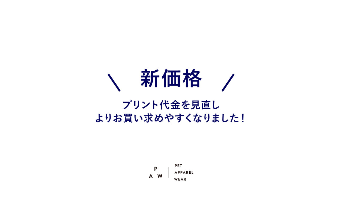 【新価格】プリント代金を見直し、よりお買い求めやすくなりました！