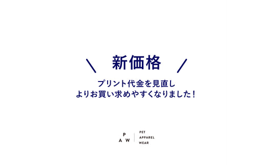 【新価格】プリント代金を見直し、よりお買い求めやすくなりました！