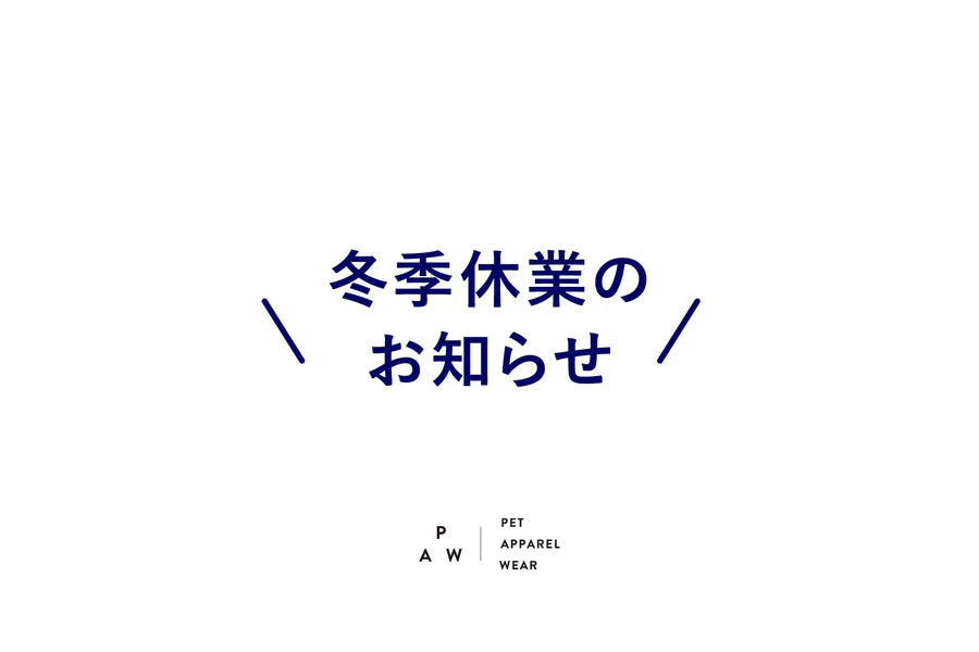 冬季休業のお知らせ