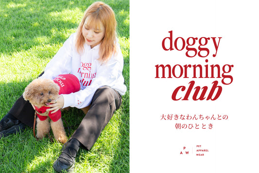 ”PAWオリジナルス”の第一弾「doggy morning club」の販売開始！