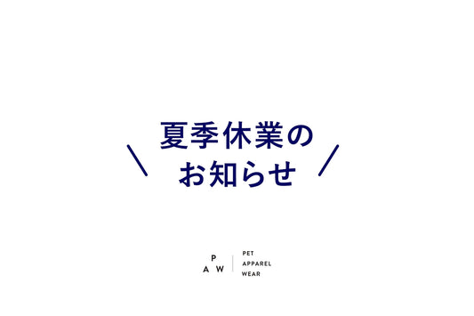 夏季休業のお知らせ