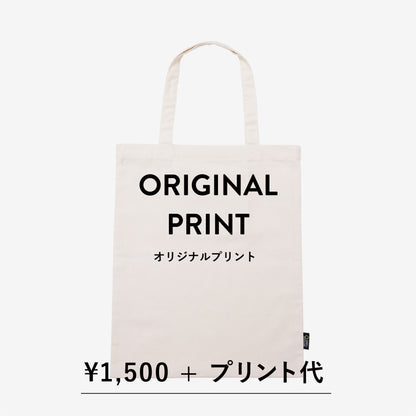 【ORIGINAL PRINT】ST2102 POCKETABLE TOTE BAG ※別途プリント代