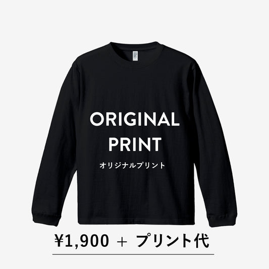 【ORIGINAL PRINT】 LONG SLEEVE COMFORT T-SHIRT※別途プリント代